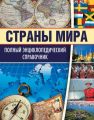 Страны мира. Полный энциклопедический справочник