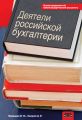 Деятели российской бухгалтерии. Именной библиографический указатель (по 1965 г. включительно)