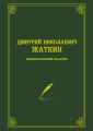 Дмитрий Николаевич Жаткин. Библиографический указатель