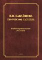 В. В. Бабайцева. Творческое наследие