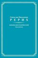 Святослав Николаевич Рерих. Биобиблиографический указатель. К 100-летию со дня рождения