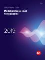 Обзор рынка труда. Информационные технологии 2019