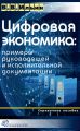 Цифровая экономика: примеры руководящей и исполнительной документации