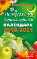 Универсальный дачный лунный календарь 2018-2021