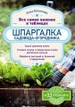 Шпаргалка садовода-огородника. Все самое важное в таблицах