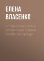 Справочник самых урожайных сортов любимых овощей