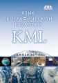 Язык географической разметки KML