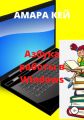 Азбука работы в Windows