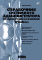 Справочник системного администратора по программированию Windows Справочник системного администратора по программированию Windows