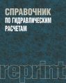 Справочник по гидравлическим расчетам