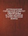 Астраханский городской комитет обороны в годы Великой Отечественной войны