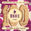 Вино. 100 правил, историй, рецептов