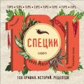 Специи. 100 правил, историй, рецептов