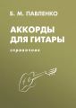 Аккорды для гитары. Справочник. Учебно-методическое пособие