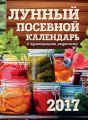 Лунный посевной календарь с кулинарными рецептами 2017