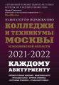 Колледжи и техникумы Москвы и Московской области. Справочник 2018 – 2019