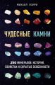 Чудесные камни. 250 минералов: история, свойства и скрытые особенности