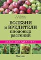 Болезни и вредители плодовых растений