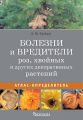 Болезни и вредители роз, хвойных и других декоративных растений