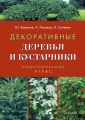 Декоративные деревья и кустарники