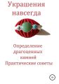 Украшения навсегда. Определение драгоценных камней. Практические советы