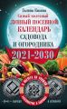 Самый полезный лунный посевной календарь садовода и огородника на 2021–2030 гг. С оберегами на урожай, благополучие дома и здоровья