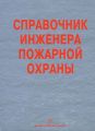 Справочник инженера пожарной охраны