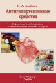 Антигипертензивные средства. Справочник международных и патентованных названий лекарств