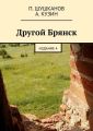 Другой Брянск. Издание 4 Другой Брянск. Издание 4