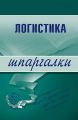 Логистика Логистика