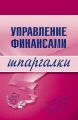 Управление финансами Управление финансами