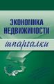 Экономика недвижимости Экономика недвижимости