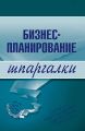 Бизнес-планирование Бизнес-планирование
