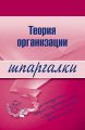 Теория организации Теория организации
