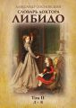 Словарь доктора Либидо. Том II (Д – К)