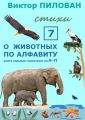 О животных по алфавиту. Книга седьмая. Животные на Н – П О животных по алфавиту. Книга седьмая. Животные на Н – П