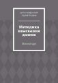 Методика взыскания долгов. Полный курс