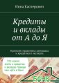Кредиты и вклады от А до Я Кредиты и вклады от А до Я