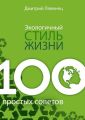 Экологичный стиль жизни. 100 простых советов Экологичный стиль жизни. 100 простых советов