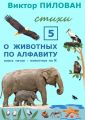 О животных по алфавиту. Книга пятая. Животные на К