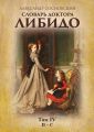 Словарь доктора Либидо. Том IV (П – С) Словарь доктора Либидо. Том IV (П – С)