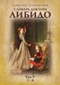 Словарь доктора Либидо. Том V (Т – Я) Словарь доктора Либидо. Том V (Т – Я)