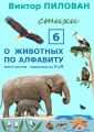 О животных по алфавиту. Книга шестая. Животные на Л и М