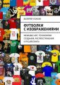 Футболки с изображениями Футболки с изображениями