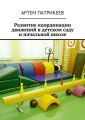 Развитие координации движений в детском саду и начальной школе Развитие координации движений в детском саду и начальной школе