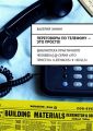 Переговоры по телефону – это просто! Переговоры по телефону – это просто!