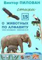 О животных по алфавиту. Книга пятнадцатая. Животные на Ф О животных по алфавиту. Книга пятнадцатая. Животные на Ф