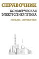 Коммерческая электроэнергетика: словарь-справочник