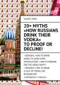 20+ Myths «How Russians drink their vodka» to proof or decline!