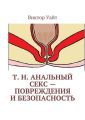 Т. н. анальный секс – повреждения и безопасность